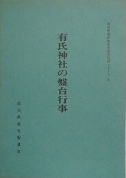 埼玉県児玉神泉村大字下阿久原字秩父瀬　有氏神社の盤台行事　（埼玉県選択無形民俗文化財シリーズ 5）
