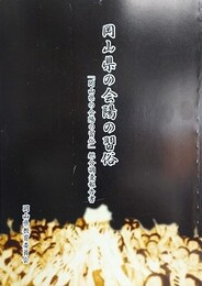 岡山県の会陽の習俗　総合調査報告書