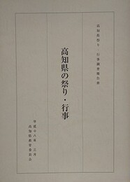 高知県の祭り・行事　高知県祭り・行事調査報告書