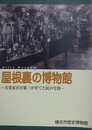 図録　屋根裏の博物館　実業家渋沢敬三が育てた民の学問