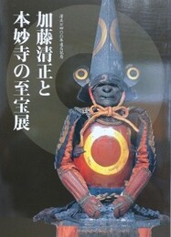 図録　加藤清正と本妙寺の至宝展 