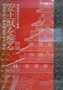 図説　安土城を掘る　発掘調査15年の軌跡