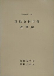 租税史料目録　近世編