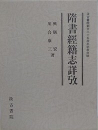 隋書経籍志詳攷
