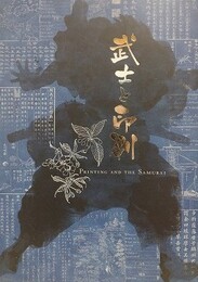 図録　武士と印刷