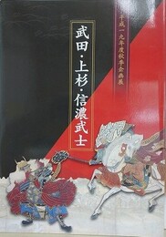 図録　企画展　武田・上杉・信濃武士