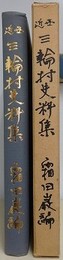 近世三輪村史料集