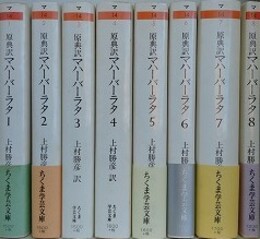 原典訳マハーバーラタ　全8冊揃　（ちくま学芸文庫）