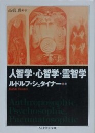 人智学・心智学・霊智学　（ちくま学芸文庫）