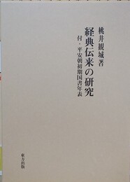 経典伝来の研究　付・平安朝初期国書年表