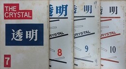 透明　THE CRYSTAL　（季刊）　7号～10号（昭和36年5月～昭和37年11月）　4冊組