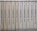 真言宗説教講演全集　全10冊揃