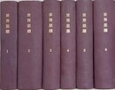 岩波講座　世界思潮　合本版　1輯～6輯　6冊組