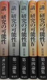講 研究の可能性 1～5　5冊組