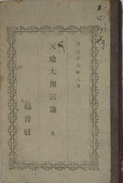天地大原因論　全