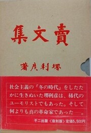 売文集　（復刻版）