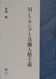 M.L.キングと共働人格主義
