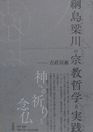 綱島梁川の宗教哲学と実践