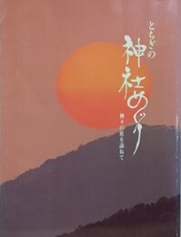 図録　とちぎの神社めぐり　神々の社を訪ねて