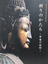 図録　特別展　祈りのかたち　甲斐の信仰