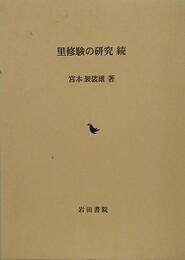 里修験の研究　続