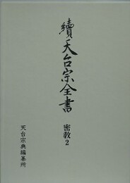 續天台宗全書　密教 2　経典註釈類 1