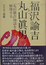 福沢諭吉と丸山眞男　「丸山諭吉」神話を解体する
