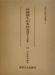 武蔵越生山本坊文書　本山派修験　（近世寺院史料叢書 4）