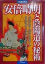 安倍晴明と陰陽道の秘術　（別冊歴史読本）