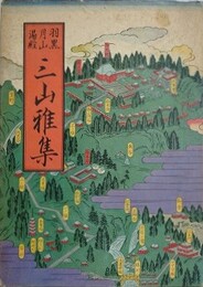 羽黒・月山・湯殿　三山雅集