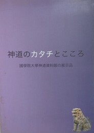図録　神道のカタチと心　國學院大學神道資料館の展示品