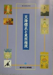 図録　企画展　天海僧正と東照権現