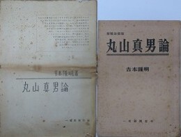 「吉本隆明　丸山真男論」/「吉本隆明　増補改訂　丸山真男論」　2冊組