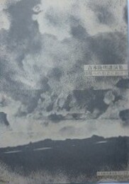 吉本隆明講演集　根柢への出立に向けて