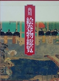 角川　絵巻物総覧