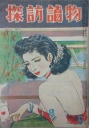 探訪読物　（2巻5号 昭和23年5月）　【表紙：志村立美　梅田楠雄　関東関西パンパン競べ（肥留間とく江・神山栄三）】