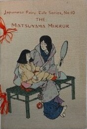 ちりめん本日本昔噺 10　「松山鏡」　Japanese Fairy Tale Series, No.10　Matsuyama Mirror