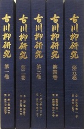 古川柳研究　全5分冊揃　（1巻1号～5巻55号）　復刻版