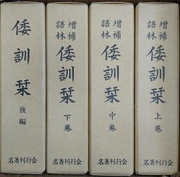 増補語林　倭訓栞　全4巻揃（上・中・下・後編）