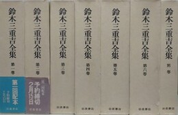 鈴木三重吉全集　全7巻揃