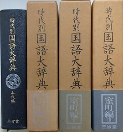 時代別国語大辞典　上代編＋室町時代編 1～3　4冊組