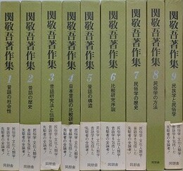 関敬吾著作集　全9冊揃