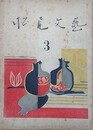 （長野県上田松尾高等学校）　松尾文芸 3・5・7～14/松籟 3～5/尼ヶ淵 1号/教養のための読書（上田松尾高校図書館編）/丘 21・23号（上田染谷丘高校）/文集（上田市立第二中学校三年一組）　18冊組　