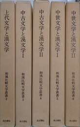 和漢比較文学叢書 2～6　（上代文学と漢文学/中古文学と漢文学 1・2/中世文学と漢文学 １・2）5冊組