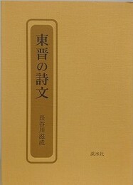 東晋の詩文