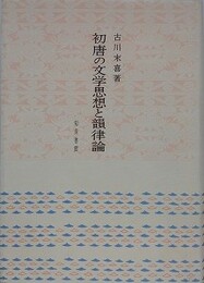 初唐の文学思想と韻律論