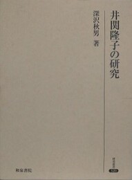 井関隆子の研究　（研究叢書 320）