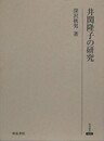 井関隆子の研究　（研究叢書 320）