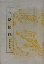 三略捷抄　京都大学蔵　（京都大学国語国文資料叢書 25）