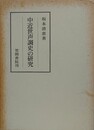 中近世声調史の研究　（笠間叢書 332）